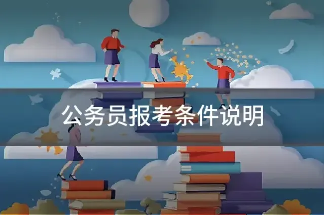 公务员报考条件说明