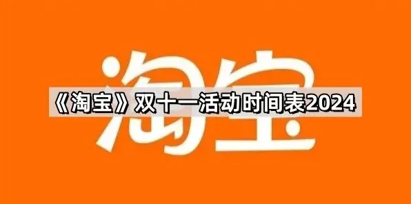 2024京东双十一活动时间表速览