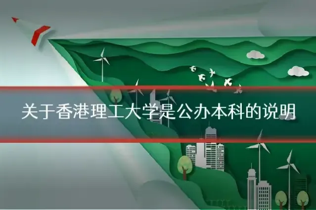 关于香港理工大学是公办本科的说明
