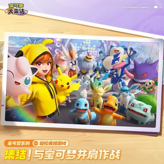 宝可梦大集结集结