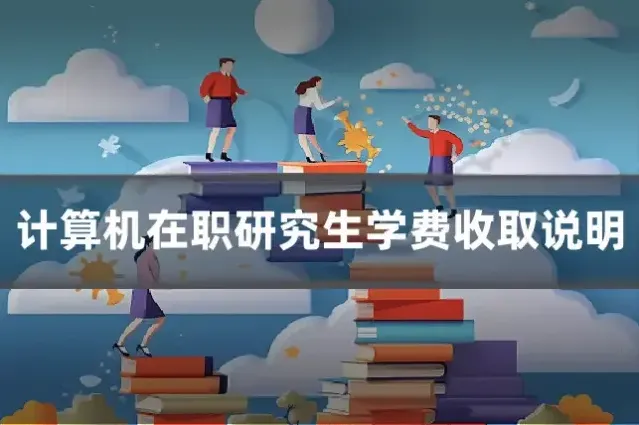 计算机在职研究生学费收取说明