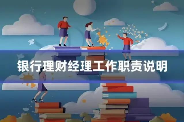 银行理财经理工作职责说明