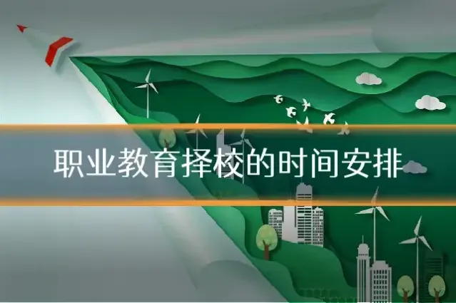 职业教育择校的时间安排