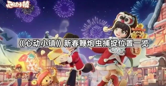 心动小镇小镇
