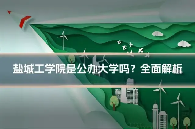盐城工学院是公办大学吗？全面解析