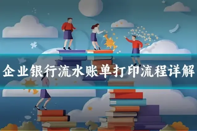 企业银行流水账单打印流程详解
