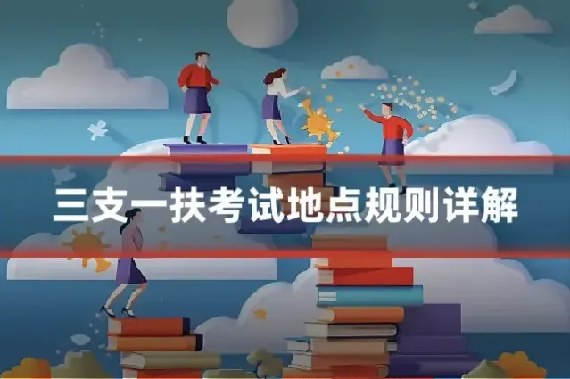 三支一扶考试地点规则详解
