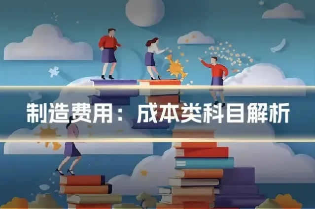 制造费用：成本类科目解析