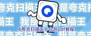 夸克扫描王pdf合并完整操作使用方法技巧