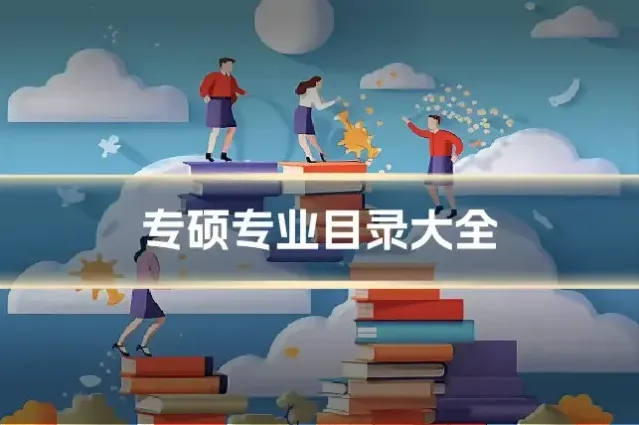 专硕专业目录大全
