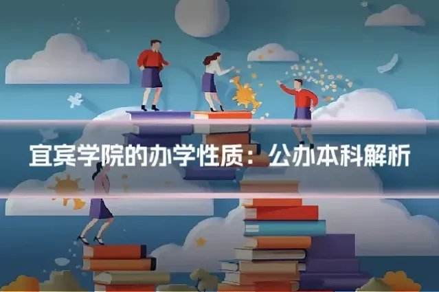 宜宾学院的办学性质：公办本科解析