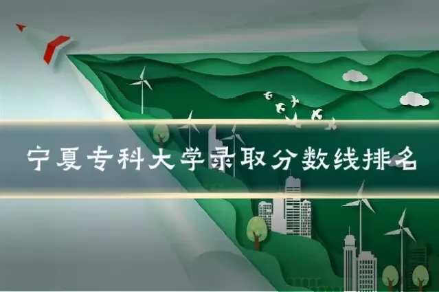 宁夏专科大学录取分数线排名