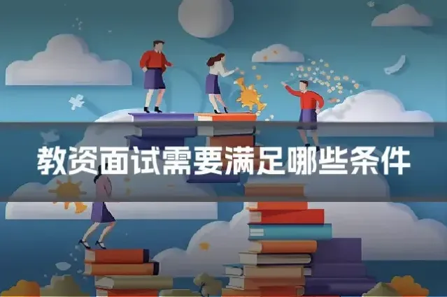 教资面试需要满足哪些条件