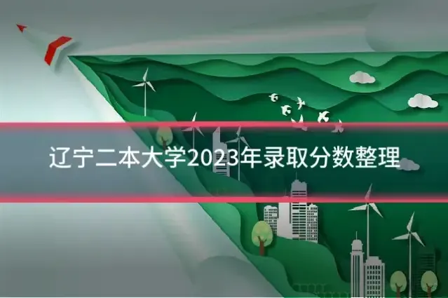 辽宁二本大学2023年录取分数整理