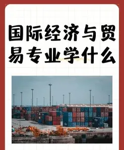经济与贸易