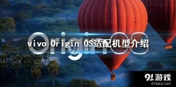 OriginOS支持机型操作指南