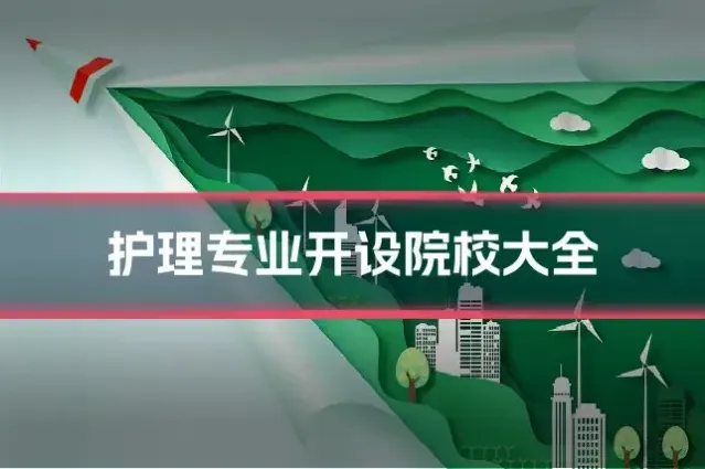 护理专业开设院校大全