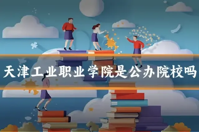 天津工业职业学院是公办院校吗