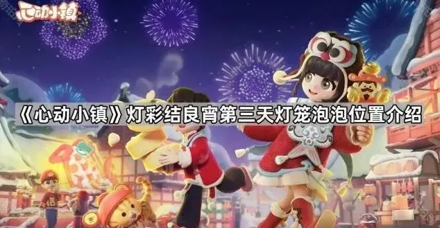 心动小镇灯彩结良宵灯笼泡泡位置详解