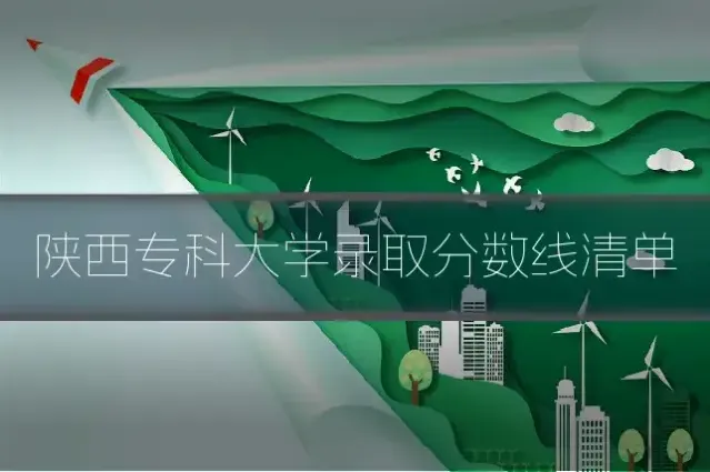 陕西专科大学录取分数线清单