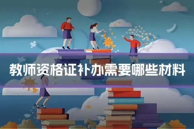教师资格证补办需要哪些材料