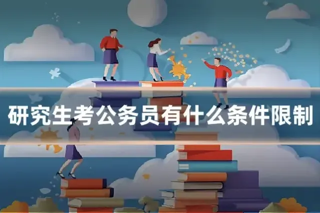 研究生考公务员有什么条件限制