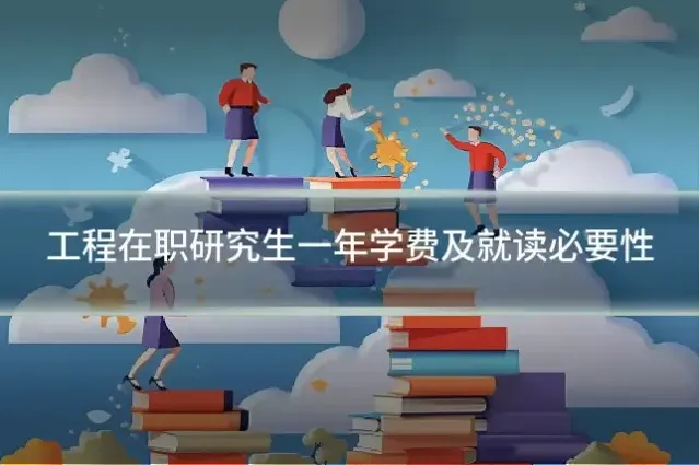 工程在职研究生一年学费及就读必要性