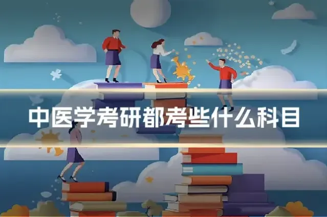 中医学考研都考些什么科目