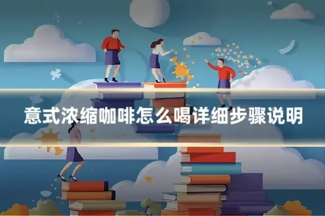 意式浓缩咖啡怎么喝详细步骤说明
