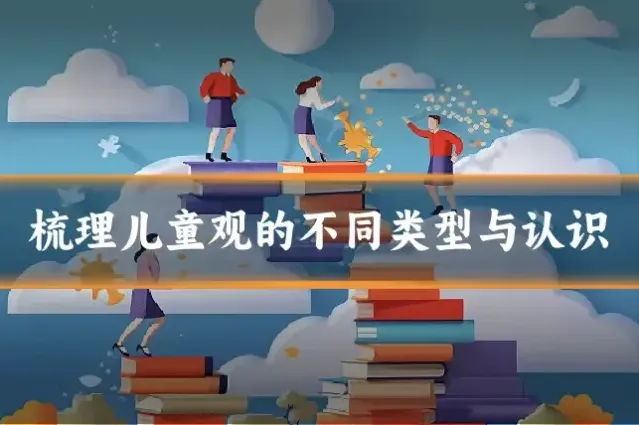 梳理儿童观的不同类型与认识