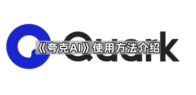 夸克使用方法