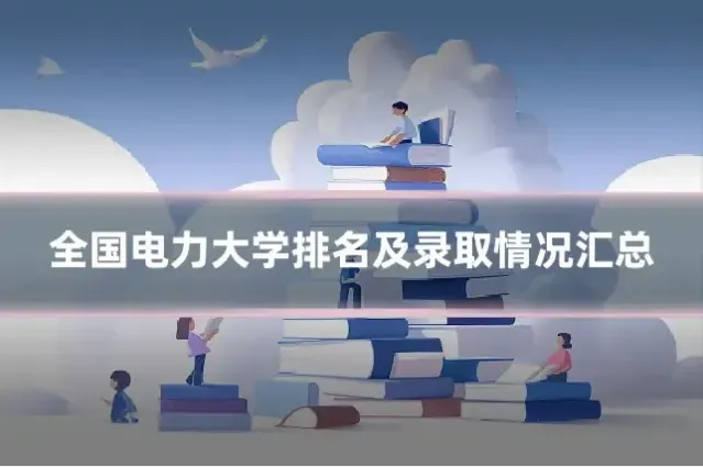 全国电力大学排名及录取情况汇总