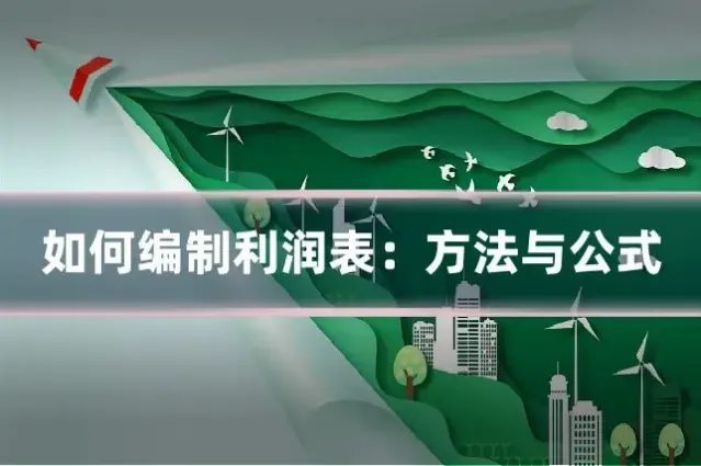 如何编制利润表：方法与公式