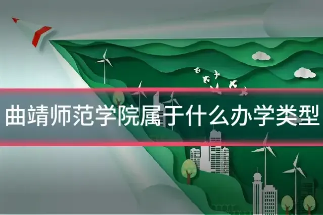 曲靖师范学院属于什么办学类型