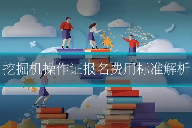 挖掘机操作证报名费用标准解析