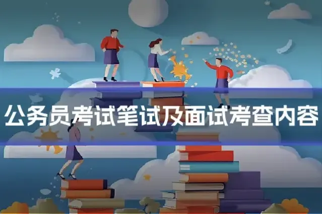 公务员考试笔试及面试考查内容