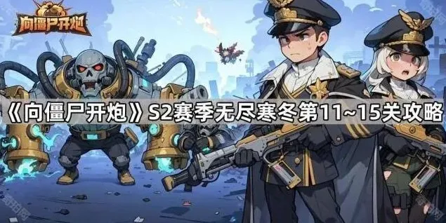向僵尸开炮开炮