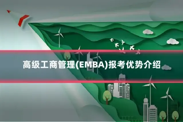 高级工商管理(EMBA)报考优势介绍