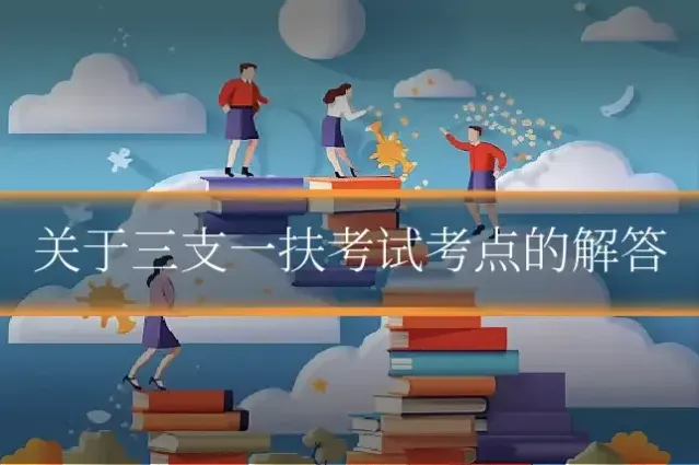 关于三支一扶考试考点的解答