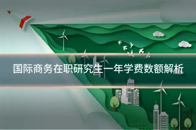 国际商务在职研究生一年学费数额解析
