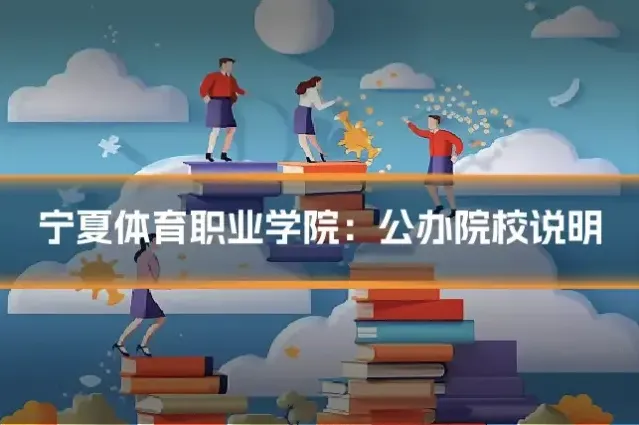 宁夏体育职业学院：公办院校说明