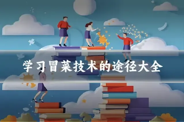 学习冒菜技术的途径大全