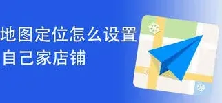 高德地图店铺定位详细步骤详解