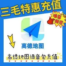 微博私信联系高德地图客服技巧