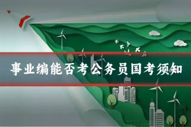 事业编能否考公务员国考须知