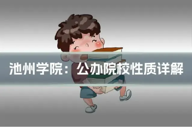 池州学院：公办院校性质详解