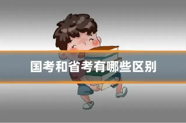 国考和省考有哪些区别