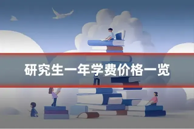 研究生一年学费价格一览