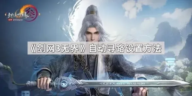 剑网3无界无界