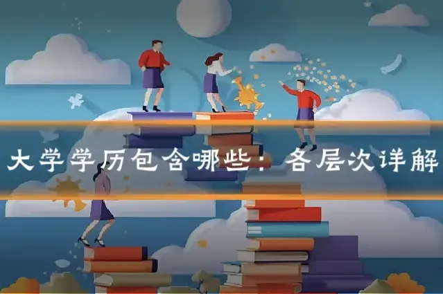 大学学历包含哪些：各层次详解